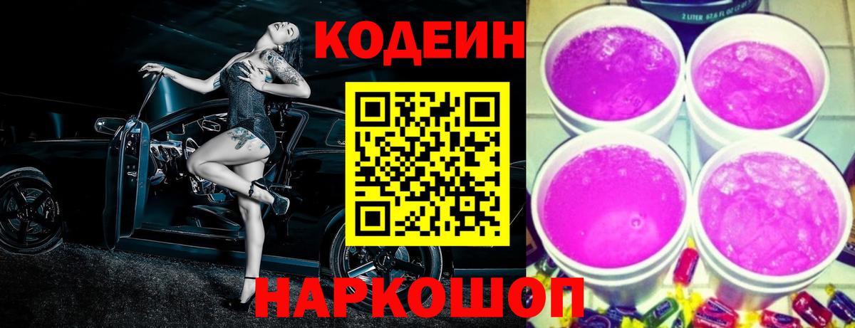Кодеиновый сироп Lean Purple Drank  Кодеин Purple Drank  Большой Камень  Вход с VPN 
