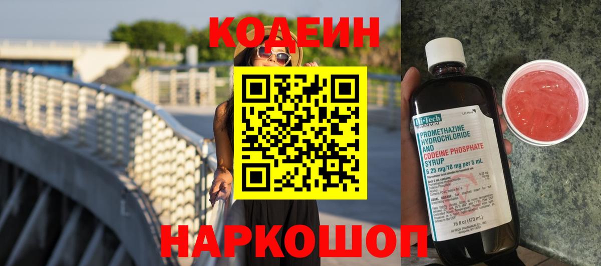 Codein напиток Lean (лин) Большой Камень